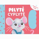 Pelytė Cyplytė. Pakratyk mane