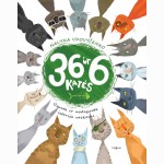 36 ir 6 katės. Ūsuota ir uodeguota istorija vaikams