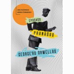 Epochos pranašas George as Orwellas