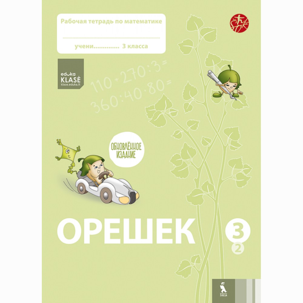 OREŠEK. Rabočaja tetrad po matematike dlia 3 klasa. Čast 2 (ŠOK)