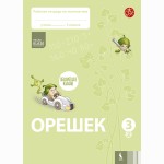 OREŠEK. Rabočaja tetrad po matematike dlia 3 klasa. Čast 2 (ŠOK)