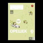 OREŠEK. Raboč.tetrad po matem.3 kl. Čast 3 (ŠOK)