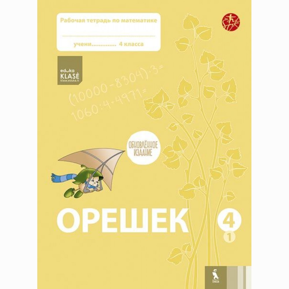 Orešek. Rabočaja tetrad po matematike dlia 4 klasa. Čast 1 (ŠOK)