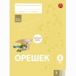 Orešek. Rabočaja tetrad po matematike dlia 4 klasa. Čast 1 (ŠOK)