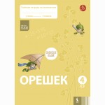 Orešek. Rabočaja tetrad po matematike dlia 4 klasa. Čast 2 (ŠOK)