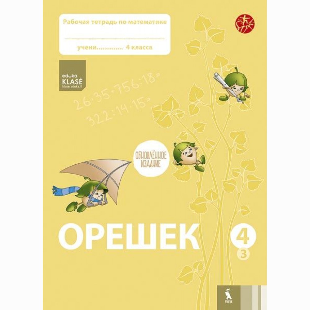 Orešek. Rabočaja tetrad po matematike dlia 4 klasa. Čast 3 (ŠOK)