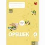 Orešek. Rabočaja tetrad po matematike dlia 4 klasa. Čast 3 (ŠOK)