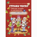 Strana čisel. Rabočaja tetrad po matematike dlia 1 klasa, No 1