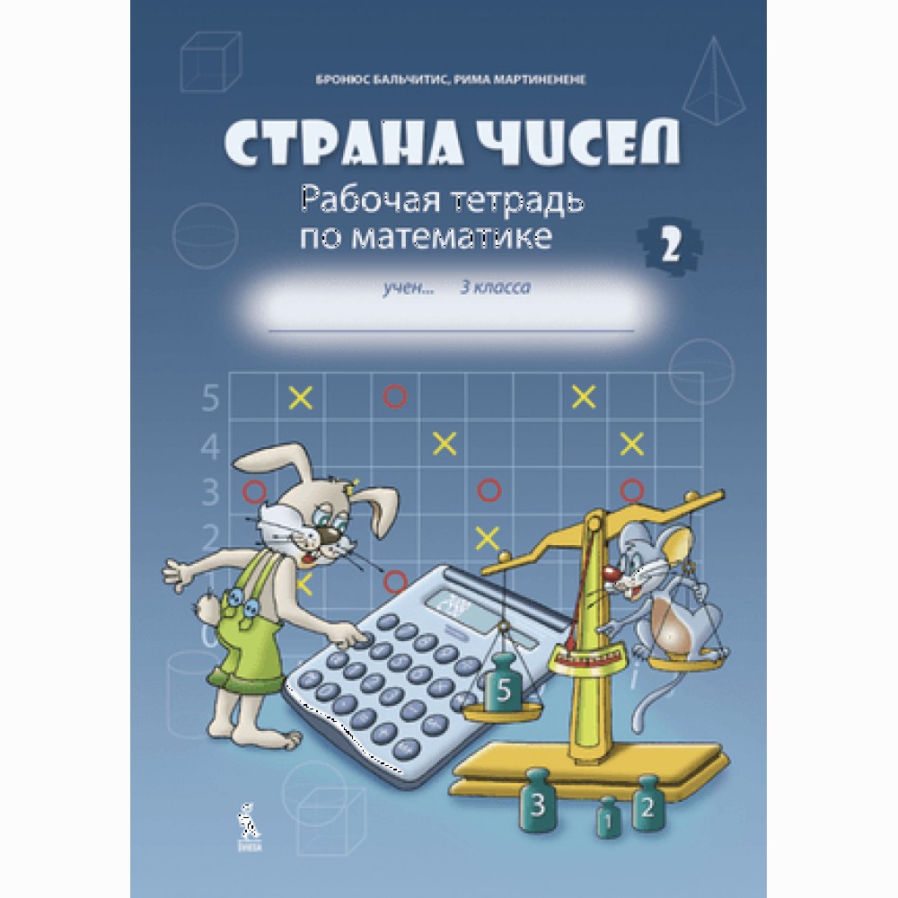 Strana čisel. Rabočaja tetrad po matematike dlia 3 klasa, No 2