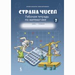 Strana čisel. Rabočaja tetrad po matematike dlia 3 klasa, No 2