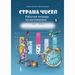 Strana čisel. Rabočaja tetrad po matematike dlia 3 klasa, No 1