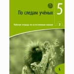 Po sledam učionych. Rabočaja tetrad po jestestvenym naukam 2 dlia 5 klasa (ŠOK)