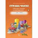 Strana čisel. Rabočaja tetrad po matematikie dlia 4 klasa, No 1