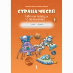 Strana čisel. Rabočaja tetrad po matematikie dlia 4 klasa, No 2