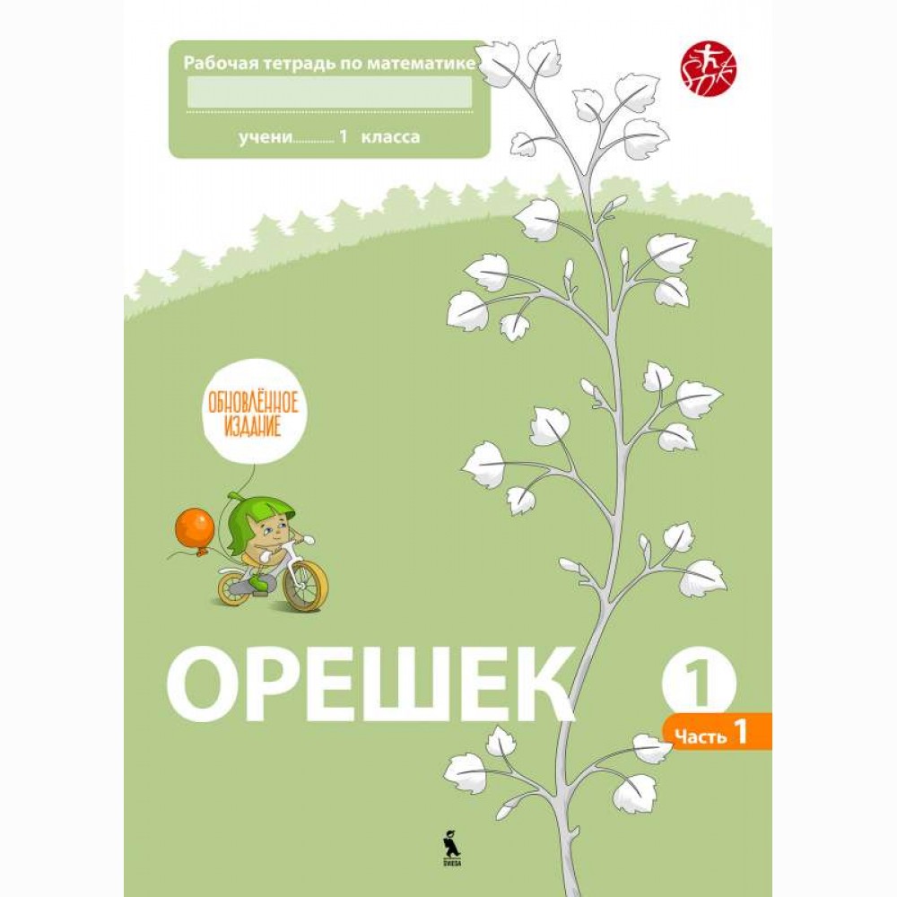 ORZESZEK. Pierwszy zeszyt ćwiczeń z matematyki dla klasy I (Atnaujintas leidimas)