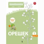 ORZESZEK. Pierwszy zeszyt ćwiczeń z matematyki dla klasy I (Atnaujintas leidimas)