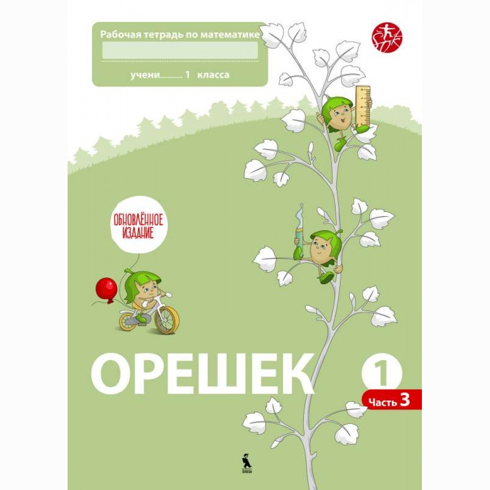 ORZESZEK. Trzecy zeszyt ćwiczeń z matematyki dla klasy I (Atnaujintas leidimas)