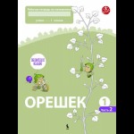 OREŠEK. Rabočaja tetrad po matematike dlia 1 klasa. Čast 2 (ŠOK)