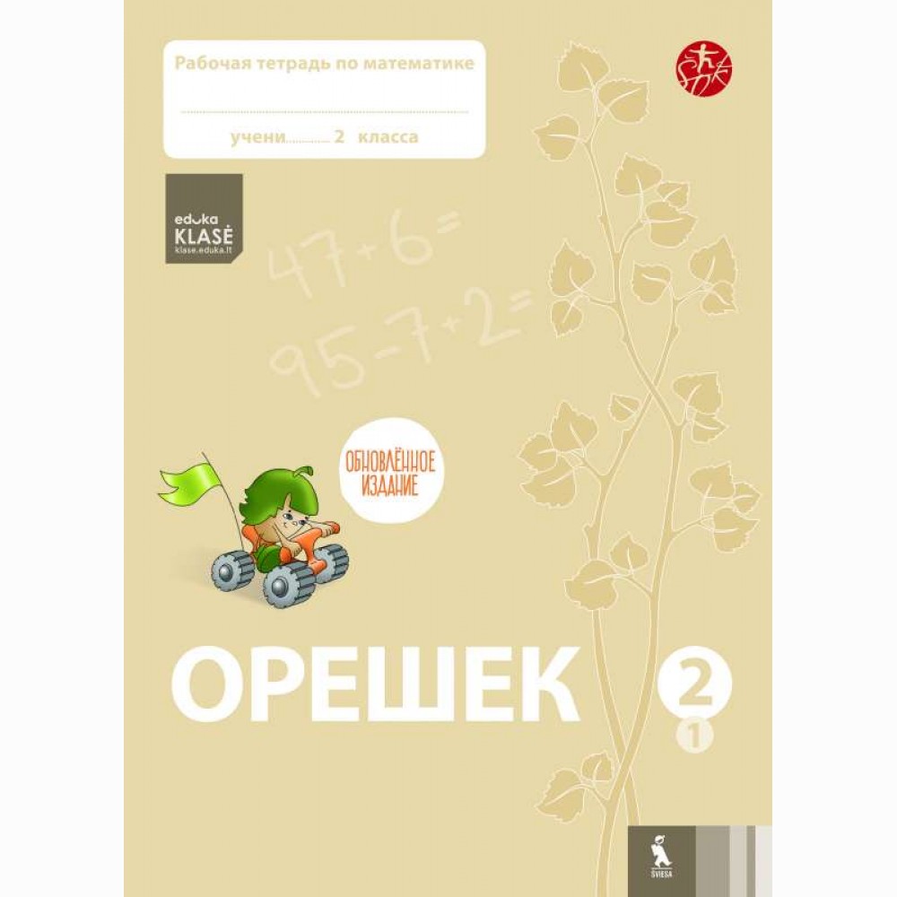 Orešek. Rabočaja tetrad po matematike dlia 2 klasa. Čast 1 (ŠOK)
