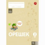 Orešek. Rabočaja tetrad po matematike dlia 2 klasa. Čast 1 (ŠOK)
