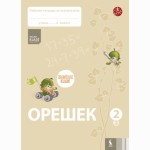 Orešek. Rabočaja tetrad po matematike dlia 2 klasa. Čast 2 (ŠOK)