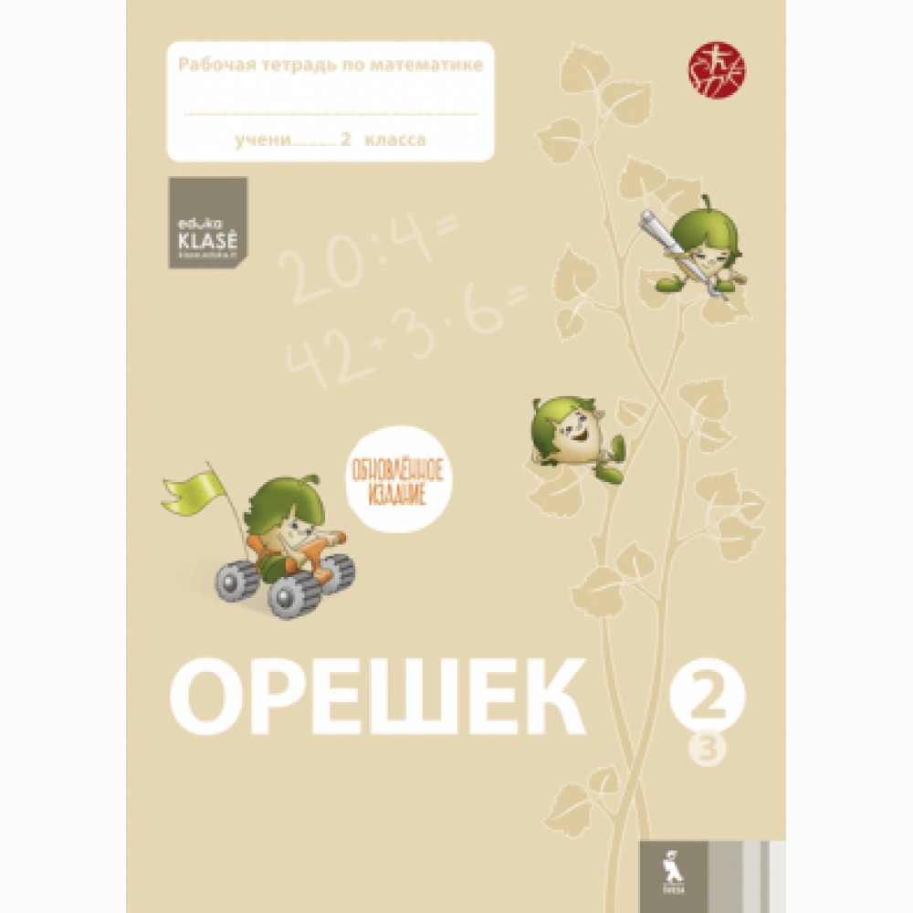 Orešek. Rabočaja tetrad po matematike dlia 2 klasa. Čast 3 (ŠOK)