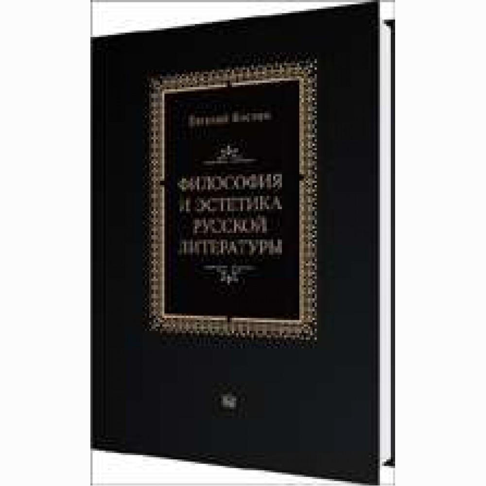 Rusų literatūros filosofija ir estetika 