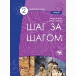 Šag za šagom novy 2. Rusų kalbos vadovėlis 7 klasei