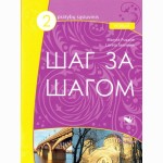 Šag za šagom novy 2. Rusų kalbos pratybos 7 klasei