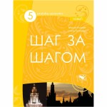 Šag za šagom 5 NOVY pratybų sąsiuvinis 