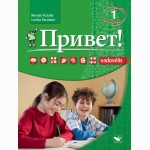 Privet! 1 vadovėlis (su CD) 