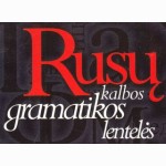 Rusų kalbos gramatikos lentelės 
