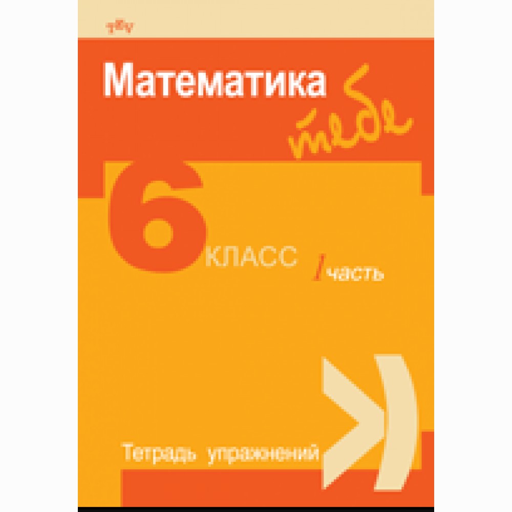 Matematika Tau 6 kl. 1 d. pr. sąs. (rusų k.)