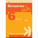 Matematika Tau 6 kl. 1 d. pr. sąs. (rusų k.)