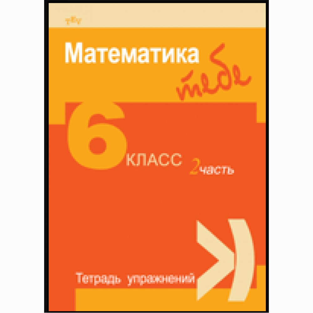 Matematika Tau 6 kl. 2 d.pr. sąs.  (rusų k.)