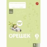 OREŠEK. Rabočaja tetrad po matem. dlia 3 klasa. Čast 1 (ŠOK)